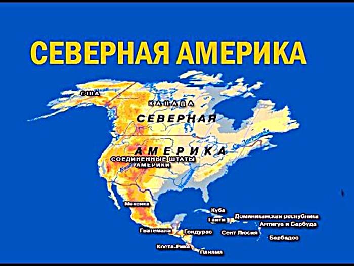 Материк - Северная Америка